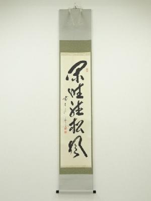 前大徳佐藤朴堂筆　「閑坐聴松風」一行書　肉筆紙本掛軸（共箱）